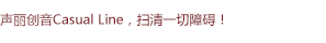 聲麗創(chuàng)音Casual Line通用入門系列揚(yáng)聲器，掃清一切障礙！
