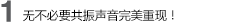 1 無不必要共振，聲音完美重現(xiàn)！