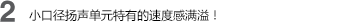 2 小口徑揚(yáng)聲單元特有的速度感滿溢！