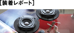 ［安裝報告］