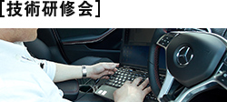 技術(shù)研修會