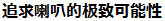 追求喇叭的極致可能性