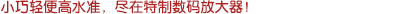 小巧輕便高水準，盡在特制數(shù)字放大器！