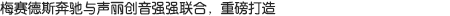 梅賽德斯奔馳與聲麗創(chuàng)音，強強聯(lián)合，重磅打造