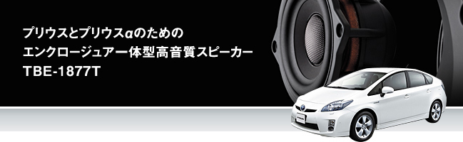 プリウスとプリウスαのためのエンクロージュア一體型高音質(zhì)スピーカーTBE-1877T。