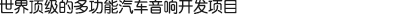 世界第一的多功能汽車音響系統(tǒng)