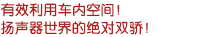有效利用車(chē)內(nèi)空間！揚(yáng)聲器世界的絕對(duì)雙驕！