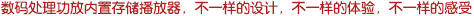 內(nèi)置非壓縮存儲(chǔ)播放器的數(shù)碼處理功放，不一樣的設(shè)計(jì)，不一樣的體驗(yàn)，不一樣的感受