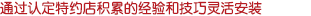 根據(jù)多年積累的經(jīng)驗和技巧靈活安裝