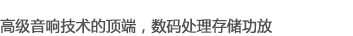 高級音響技術的頂端，數(shù)碼處理存儲功放