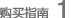 1購(gòu)買(mǎi)指南