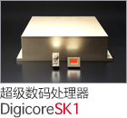 超級數(shù)碼處理器SK1
