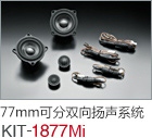77mm 可分雙向揚聲系統(tǒng) KIT-1877Mi