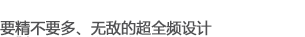 要精不要多，無(wú)敵的超全頻設(shè)計(jì)
