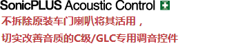 Technology 不拆除原裝車門喇叭將其活用，切實改善音質(zhì)的C級/GLC專用調(diào)音控件