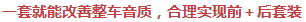 一套就能改善整車音質(zhì)，合理實現(xiàn)前＋后套裝