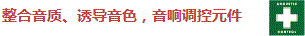 整合音質(zhì)、誘導(dǎo)音色，音響調(diào)控元件