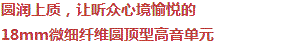 圓潤上質(zhì)，讓聽眾心境愉悅的18mm超細(xì)纖維圓頂型高音單元