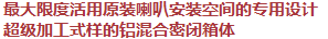 最大限度活用原裝喇叭安裝空間的專用設(shè)計，超級加工式樣的鋁混合密閉箱體