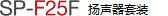 SP-F25F 揚(yáng)聲器套裝