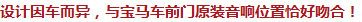 設(shè)計(jì)因車(chē)而異，與寶馬車(chē)前門(mén)原裝音響位置恰好吻合！