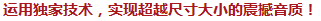 運(yùn)用獨(dú)家技術(shù)，實(shí)現(xiàn)超越尺寸大小的震撼音質(zhì)！