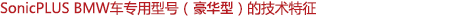 SonicPLUS寶馬車(chē)專(zhuān)用豪華型號(hào)的技術(shù)特征
