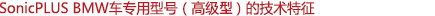 SonicPLUS寶馬車(chē)專(zhuān)用高級(jí)型號(hào)的技術(shù)特征