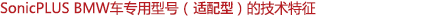 SonicPLUS寶馬車(chē)專(zhuān)用適配型號(hào)的技術(shù)特征