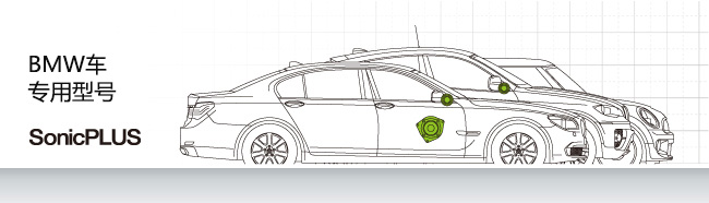 BMW車(chē)專(zhuān)用型號(hào) SonicPLUS