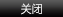 關(guān)閉