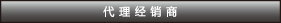 產(chǎn)品經(jīng)銷商