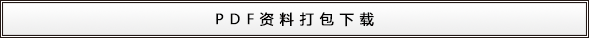 資料PDF打包下載
