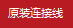 原裝接頭