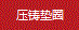 壓鑄墊圈