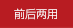 前后聲場兩用