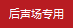 后聲場專用