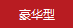 豪華型號