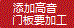 添加高音，門板要加工