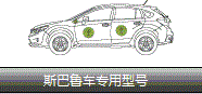 斯巴魯車專用型號(hào)