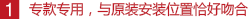 專款專用，與原裝安裝位置恰好吻合