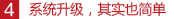 系統(tǒng)升級(jí)，其實(shí)也簡單