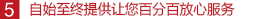 自始至終提供讓您百分百放心服務(wù)