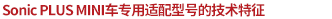 SonicPLUS MINI車專用適配型號的技術(shù)特征