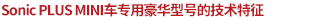 SonicPLUS MINI車專用豪華型號的技術(shù)特征