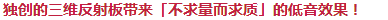 獨創(chuàng)的三維反射板帶來「不求量而求質(zhì)」的低音效果