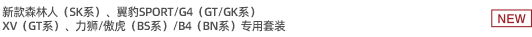 新款森林人（SK系）、翼豹SPORT/G4（GT/GK系）、XV（GT系）、力獅/傲虎（BS系）/B4（BN系）專用套裝