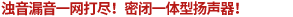 濁音漏音一網(wǎng)打盡！密閉一體型揚聲器！