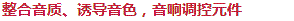 整合音質(zhì)、誘導(dǎo)音色，音響調(diào)控元件