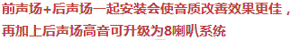 前聲場+后聲場一起安裝會使音質(zhì)改善效果更佳，再加上后聲場高音可升級為8喇叭系統(tǒng)
